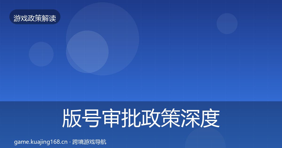 版号审批政策深度解读全攻略·第761篇