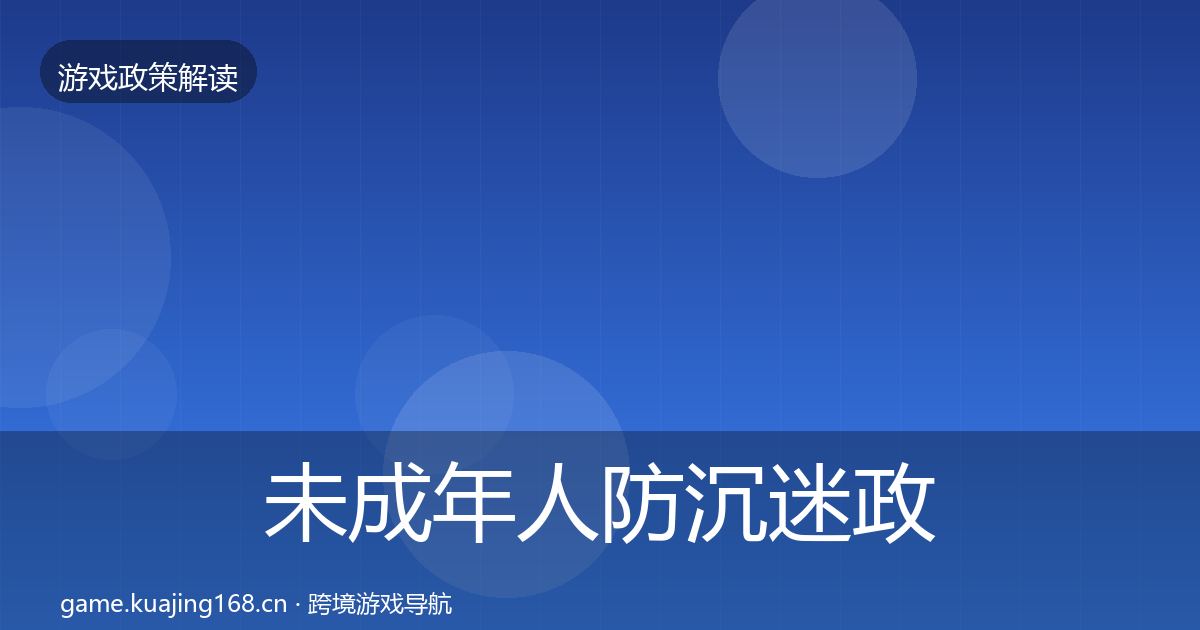 未成年人防沉迷政策深度解读实践指南·第761篇