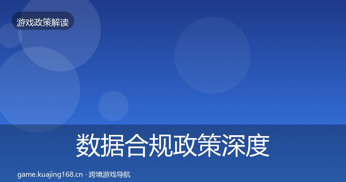 数据合规政策深度解读要点梳理·第761篇