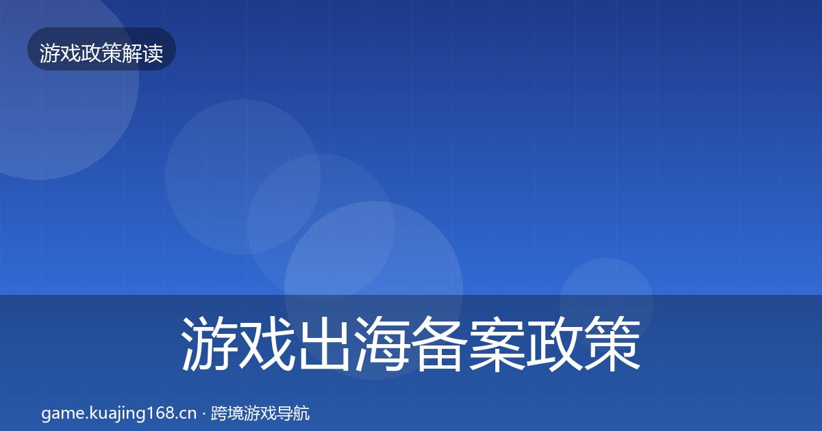 游戏出海备案政策深度解读入门到进阶·第761篇