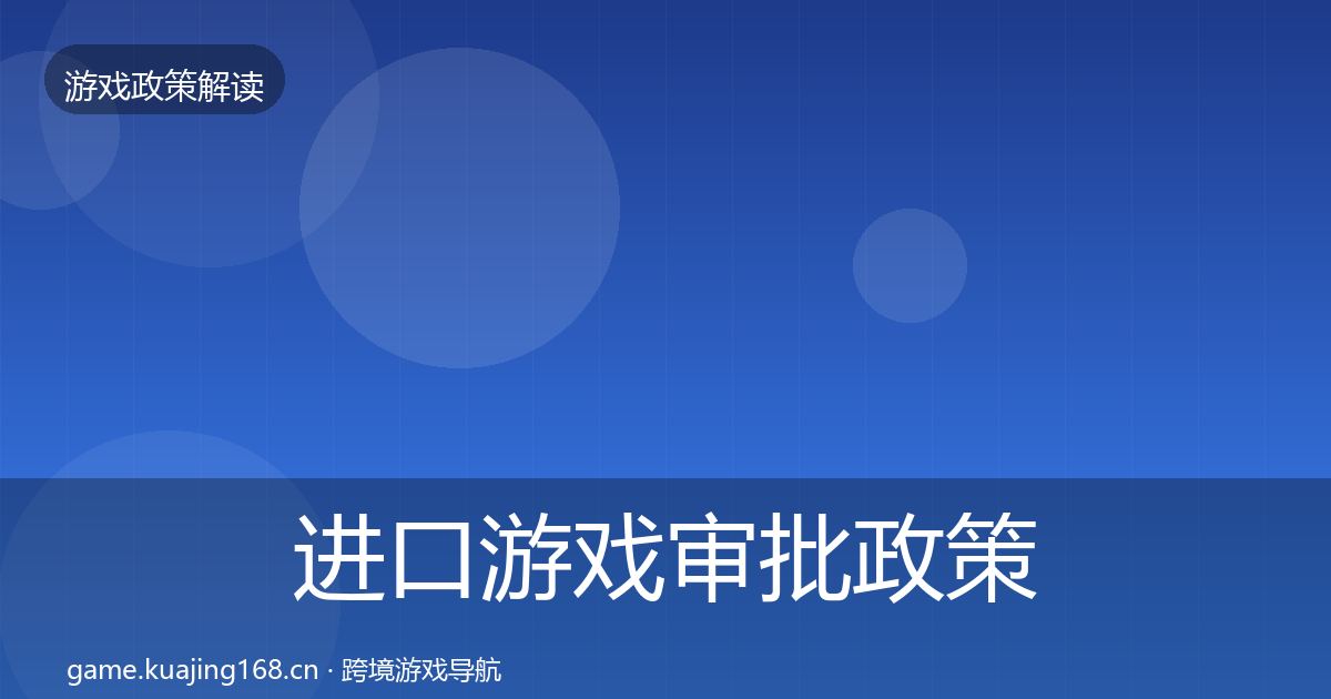 进口游戏审批政策深度解读全攻略·第762篇