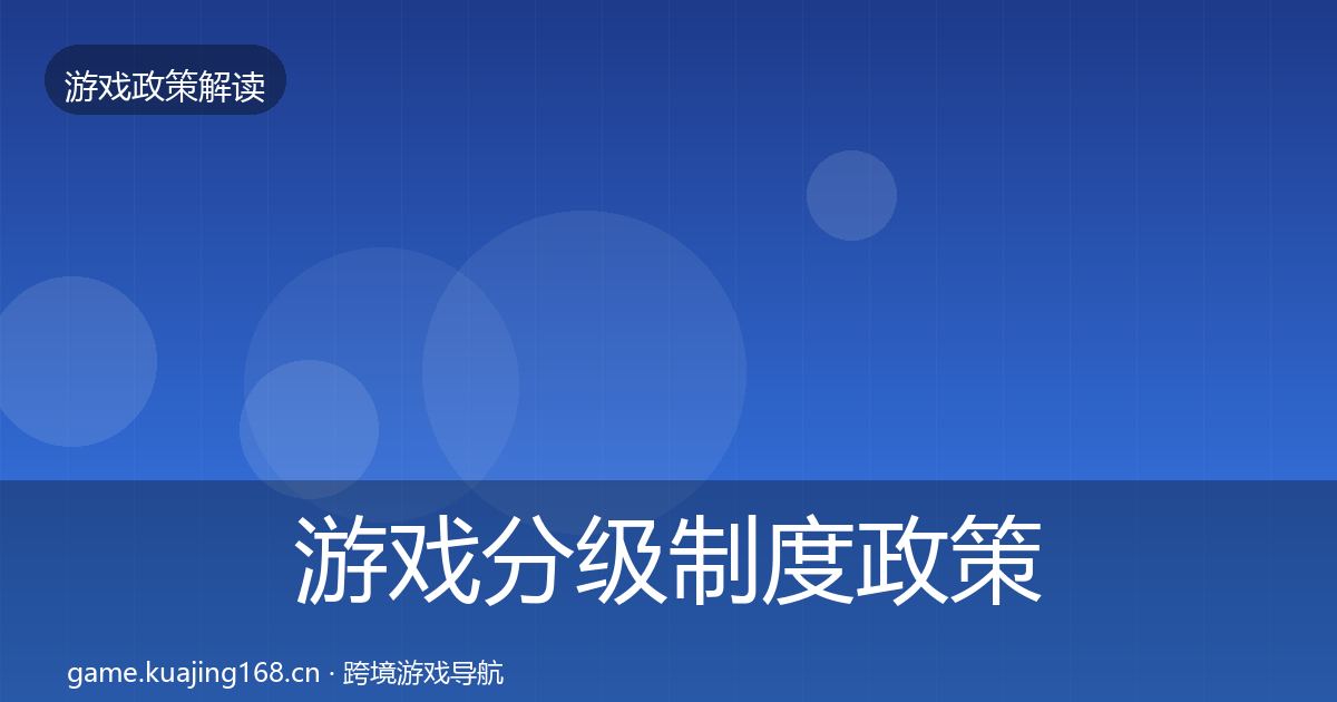游戏分级制度政策深度解读实践指南·第762篇
