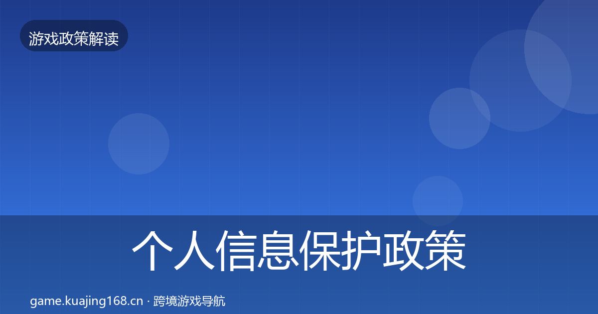 个人信息保护政策深度解读要点梳理·第762篇