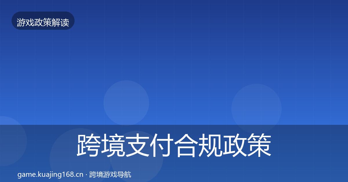 跨境支付合规政策深度解读入门到进阶·第762篇