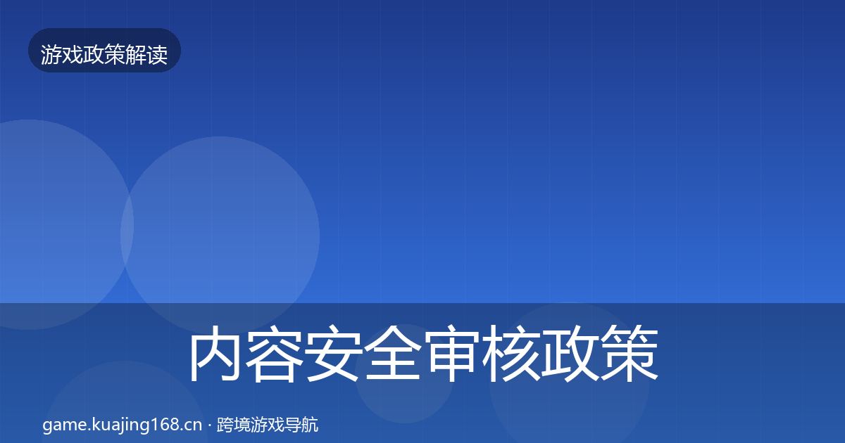 内容安全审核政策深度解读全攻略