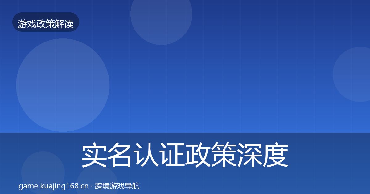 实名认证政策深度解读要点梳理·第763篇