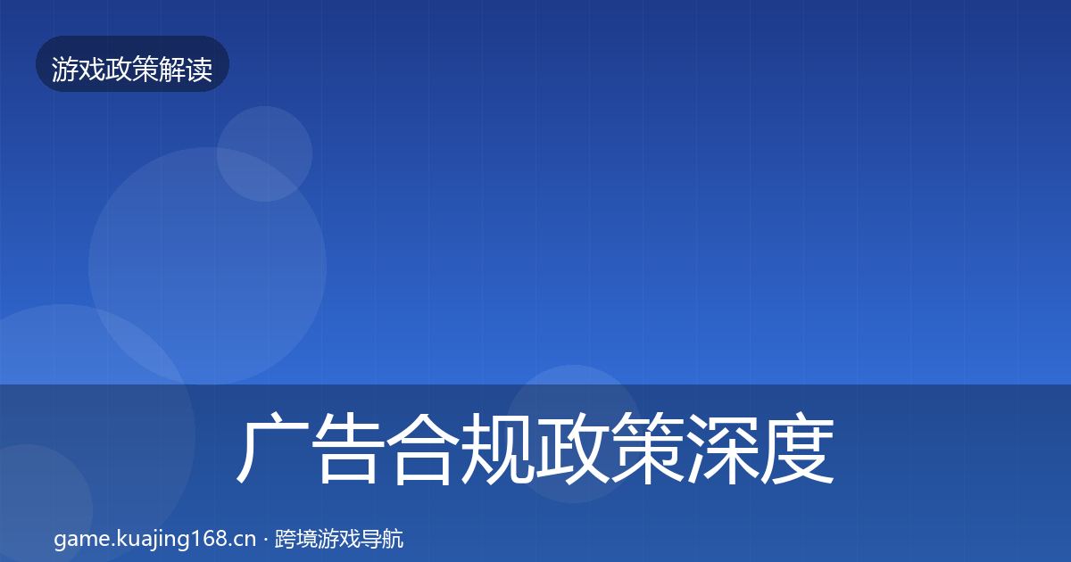 广告合规政策深度解读入门到进阶·第763篇