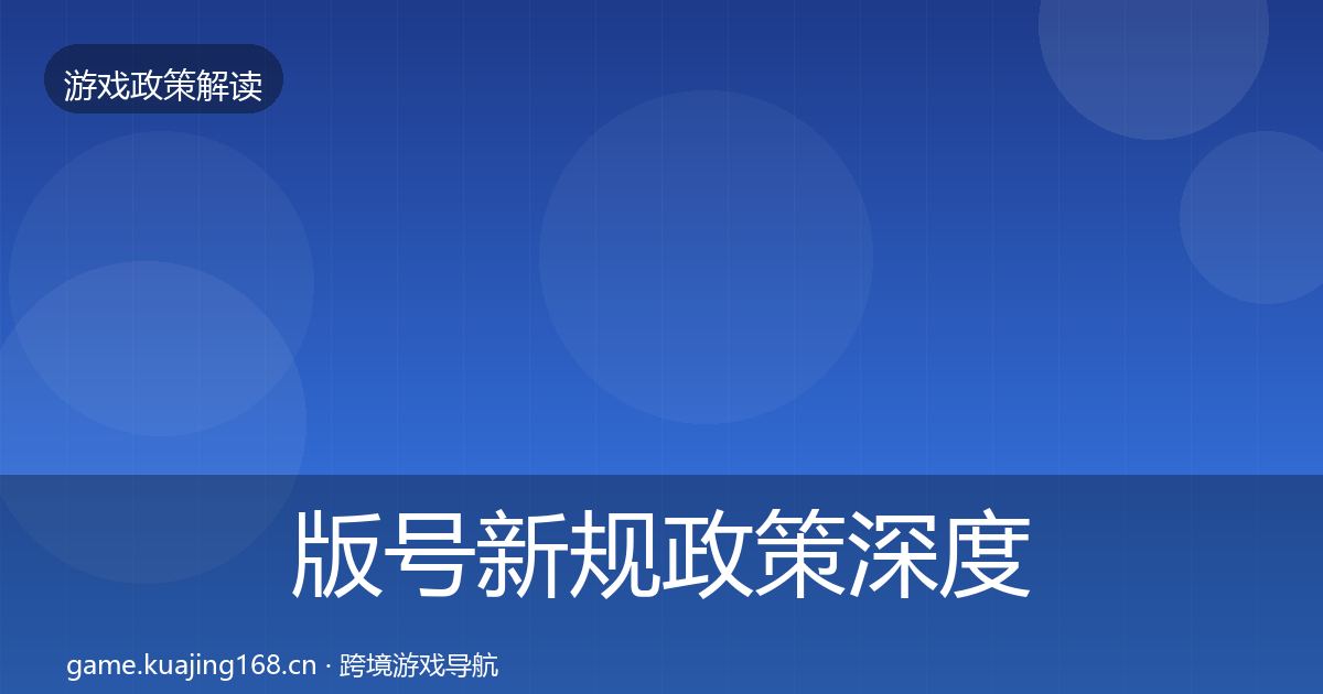 版号新规政策深度解读全攻略·第764篇
