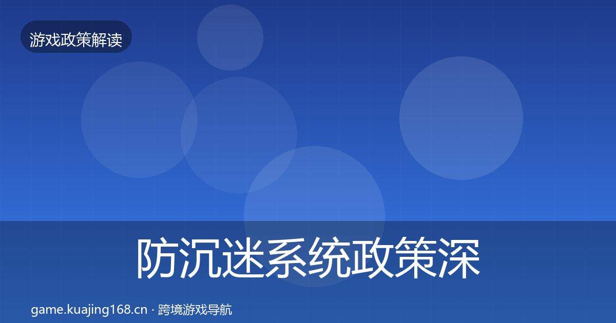 防沉迷系统政策深度解读实践指南·第764篇