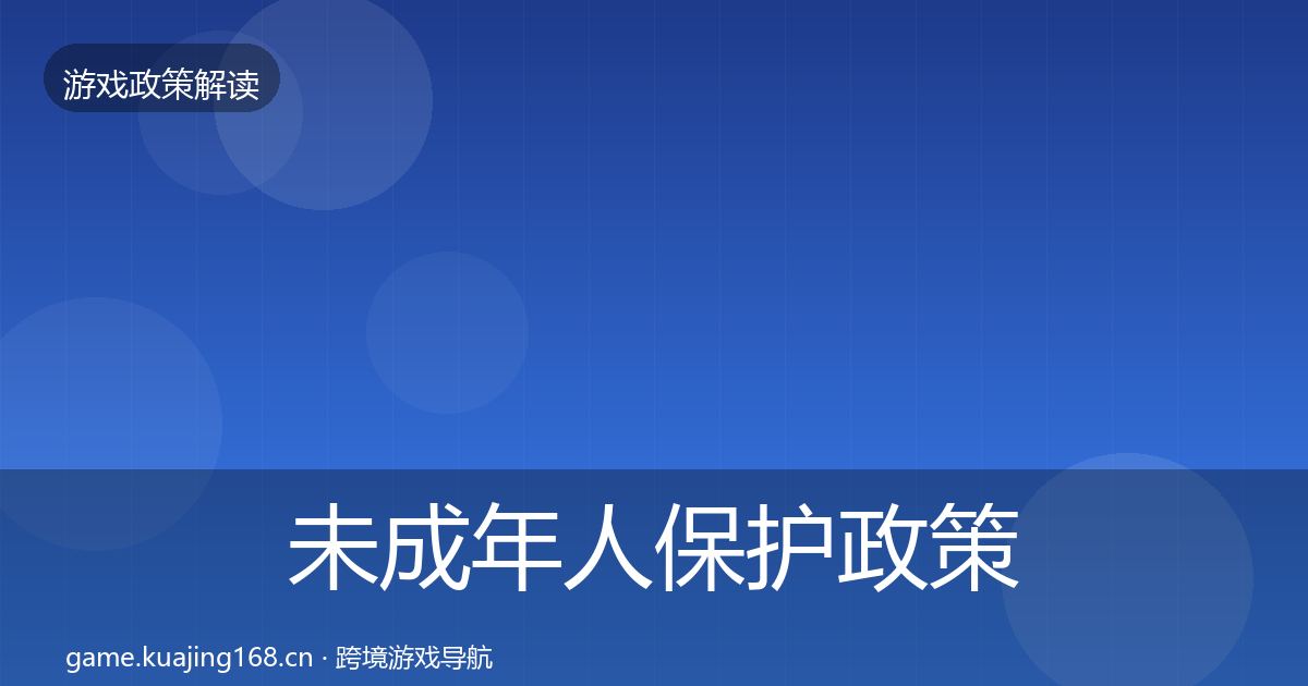 未成年人保护政策深度解读要点梳理·第764篇