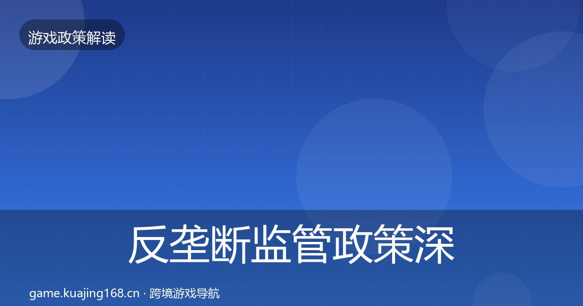反垄断监管政策深度解读入门到进阶·第764篇