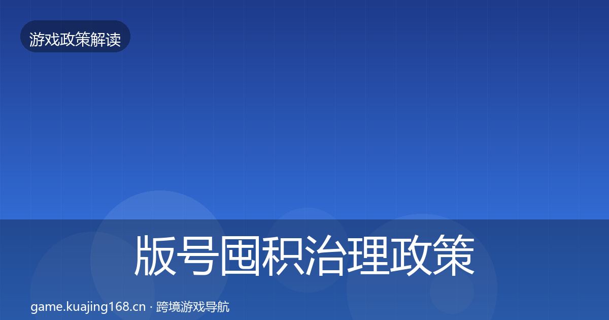 版号囤积治理政策深度解读全攻略·第765篇