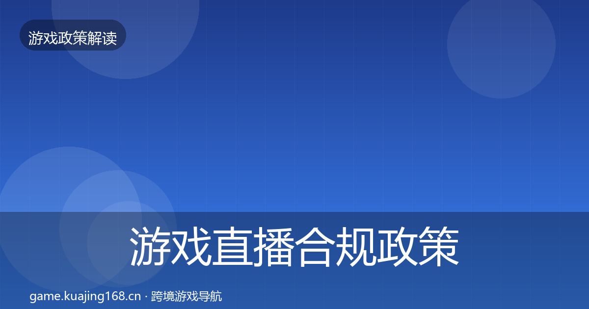 游戏直播合规政策深度解读实践指南·第765篇