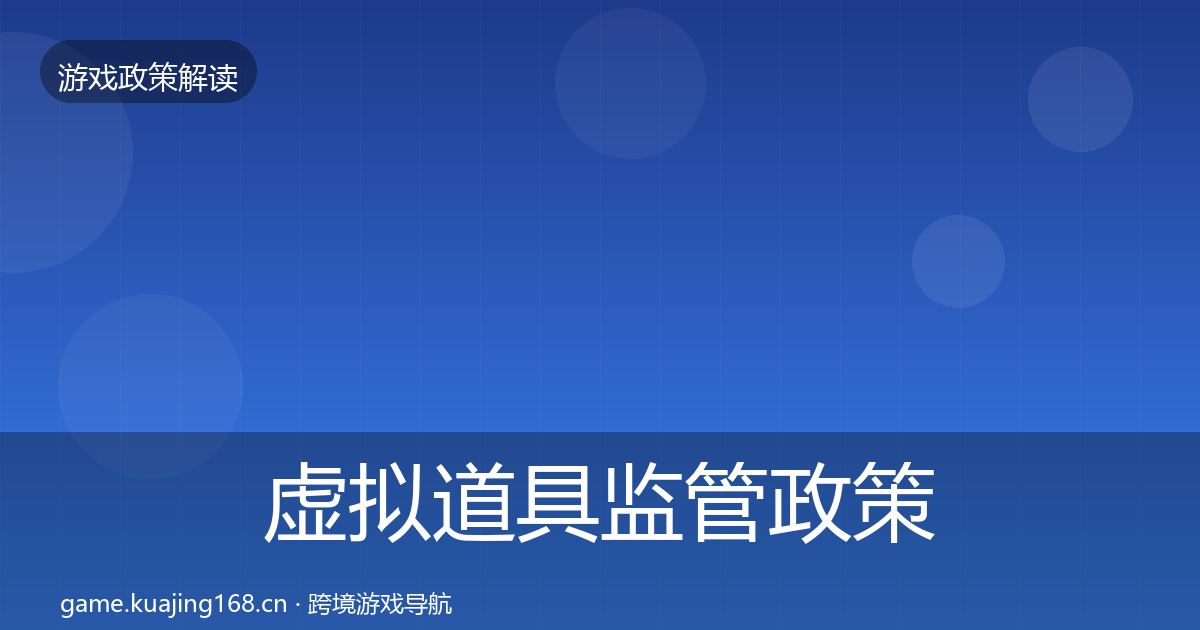 虚拟道具监管政策深度解读要点梳理·第765篇