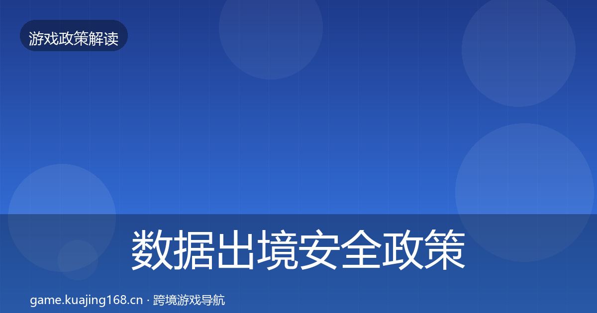 数据出境安全政策深度解读入门到进阶·第765篇