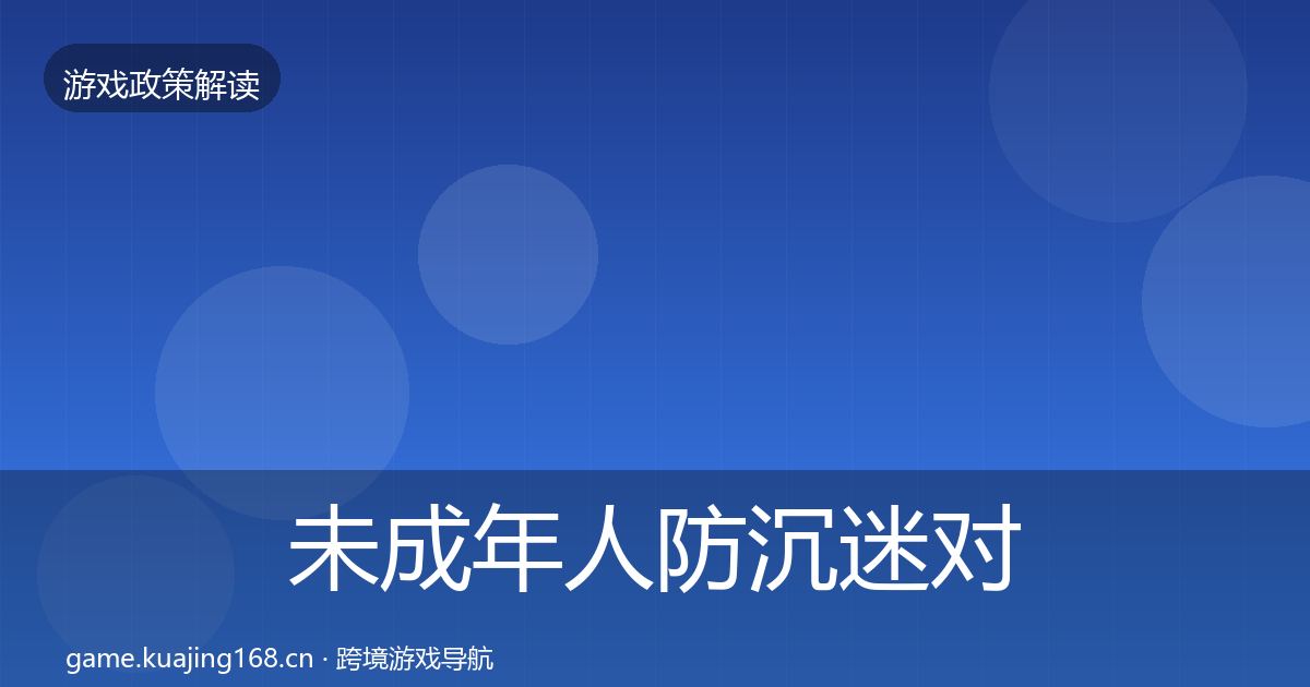 未成年人防沉迷对企业的影响分析实践指南·第766篇