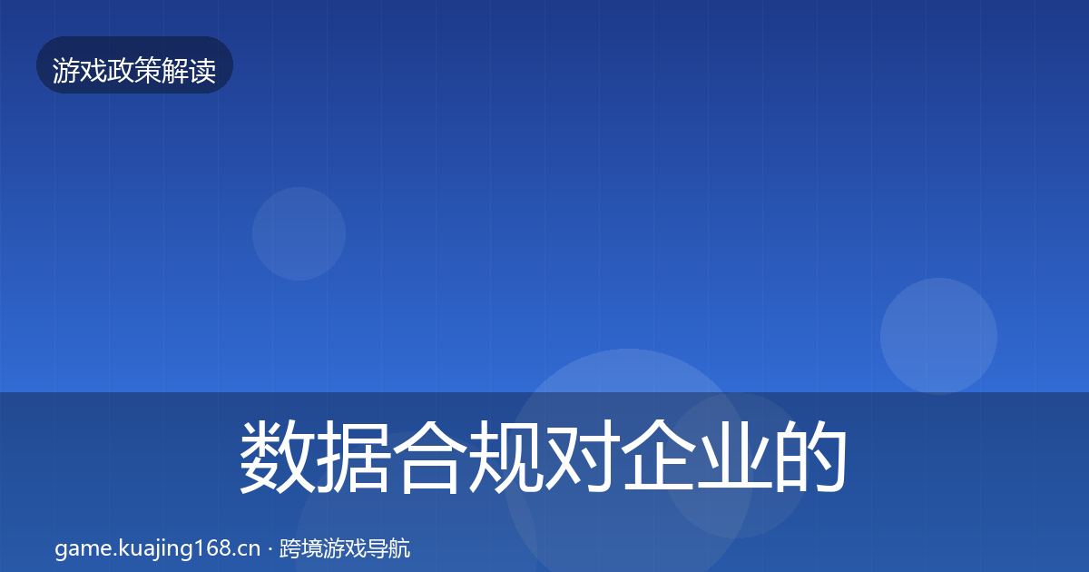 数据合规对企业的影响分析要点梳理·第766篇