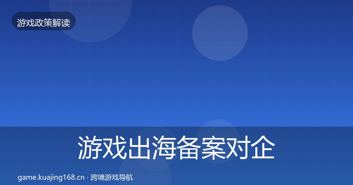 游戏出海备案对企业的影响分析入门到进阶·第766篇