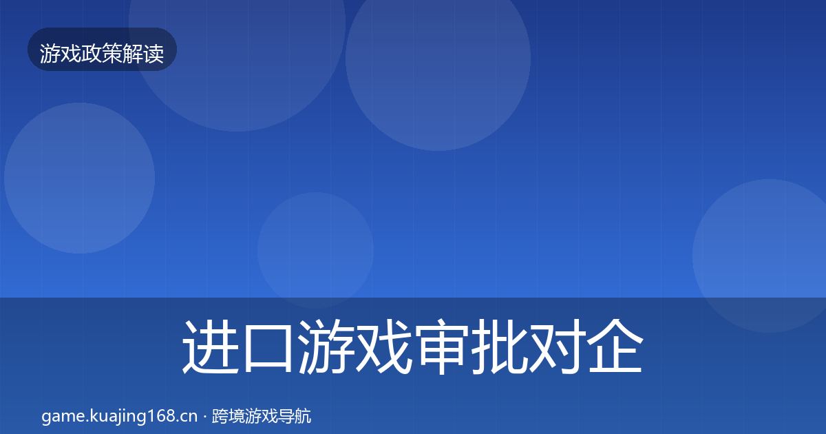 进口游戏审批对企业的影响分析全攻略·第767篇