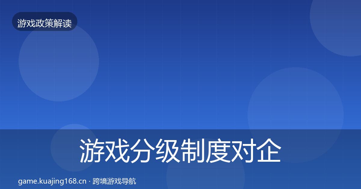 游戏分级制度对企业的影响分析实践指南·第767篇