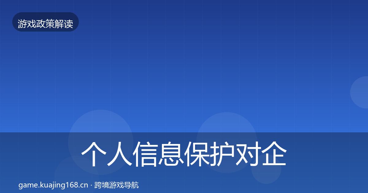 个人信息保护对企业的影响分析要点梳理·第767篇