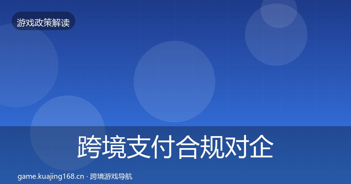 跨境支付合规对企业的影响分析入门到进阶·第767篇