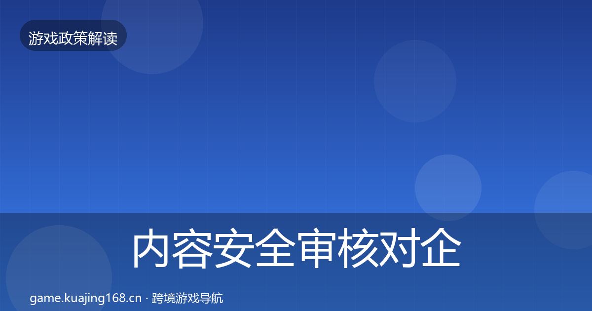 内容安全审核对企业的影响分析全攻略·第768篇