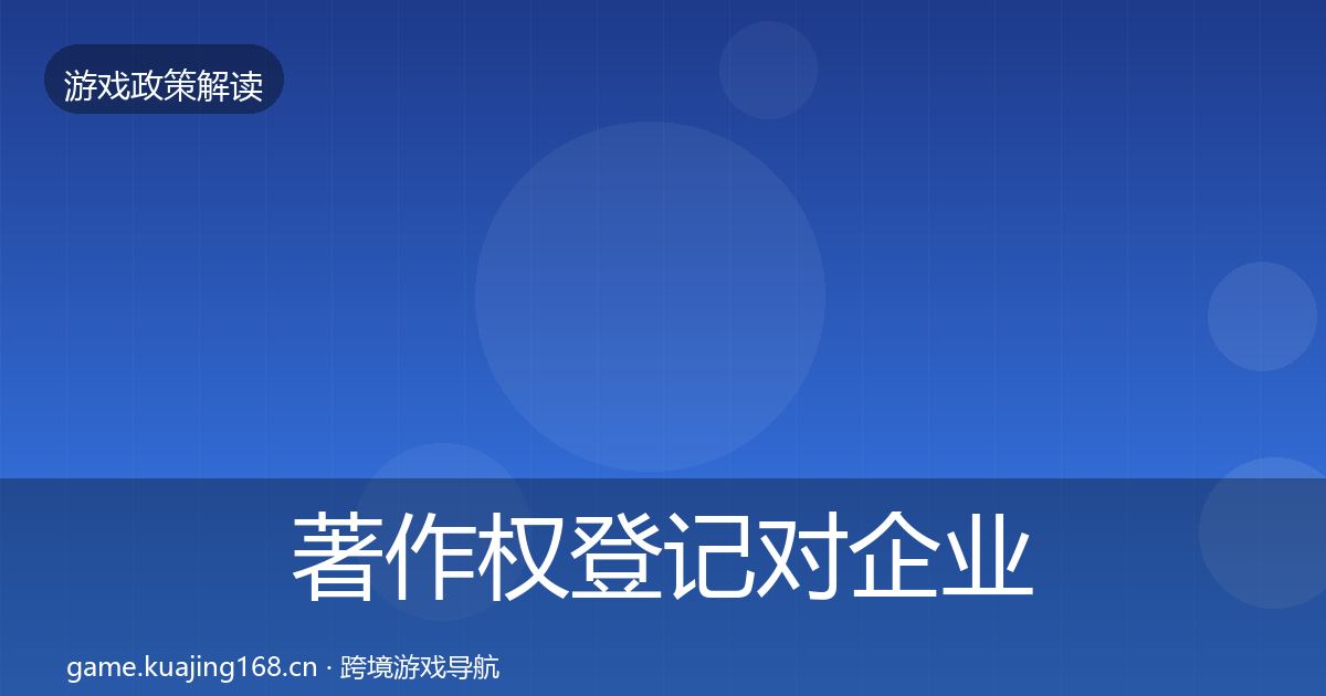 著作权登记对企业的影响分析实践指南·第768篇