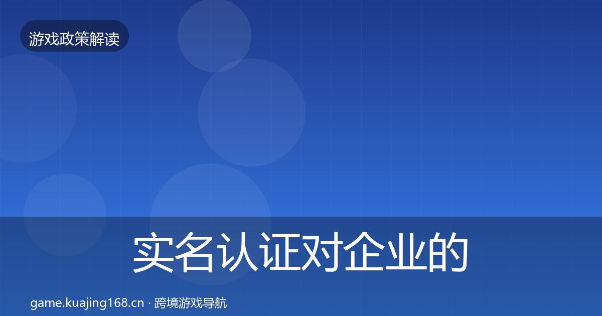 实名认证对企业的影响分析要点梳理·第768篇