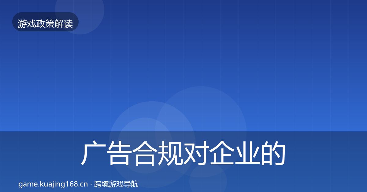 广告合规对企业的影响分析入门到进阶·第768篇