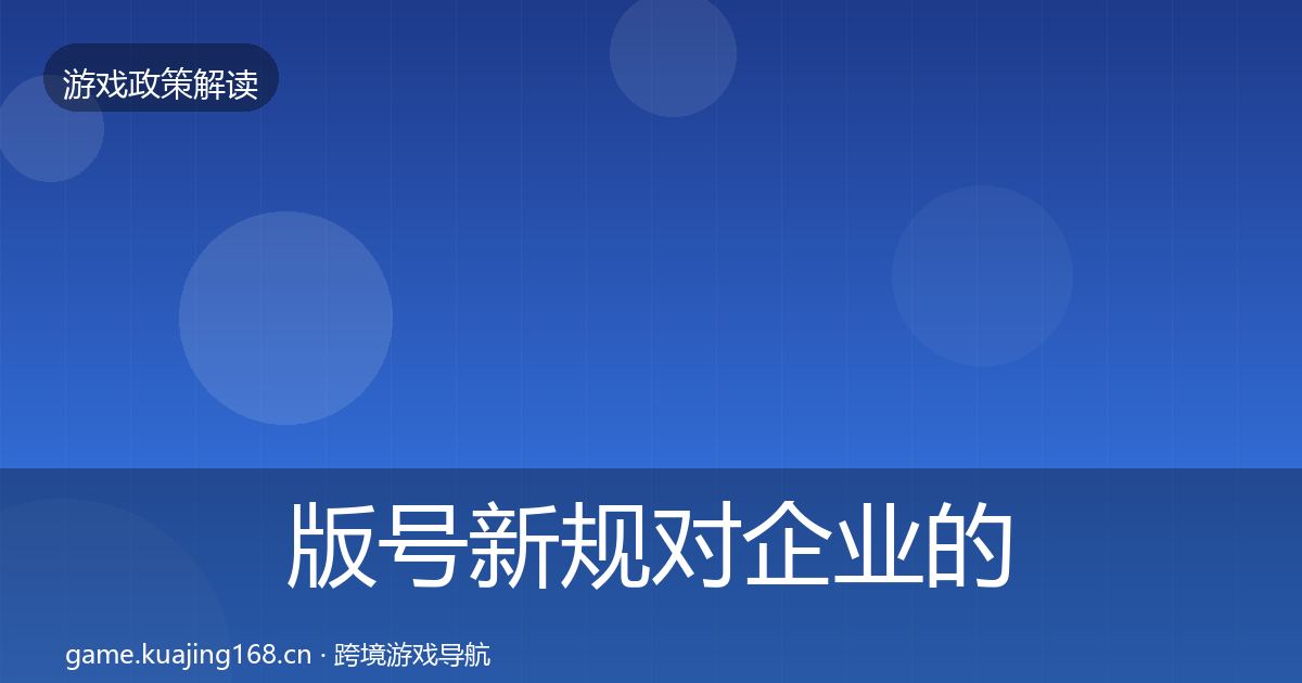 版号新规对企业的影响分析全攻略·第769篇