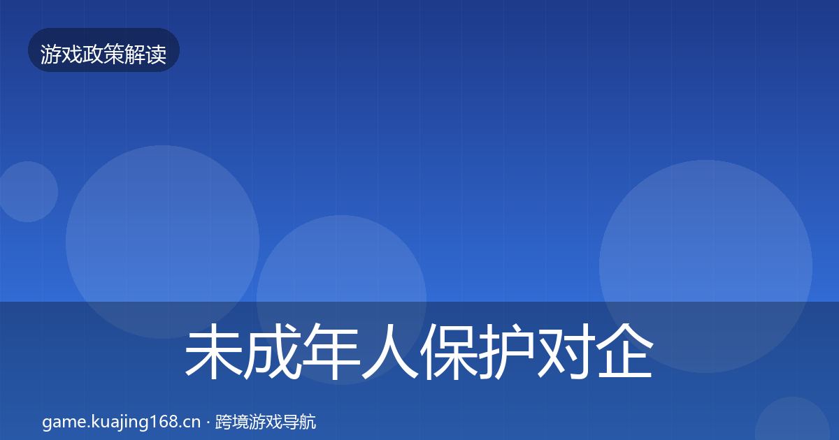 未成年人保护对企业的影响分析要点梳理·第769篇