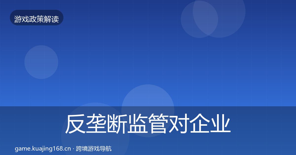 反垄断监管对企业的影响分析入门到进阶·第769篇