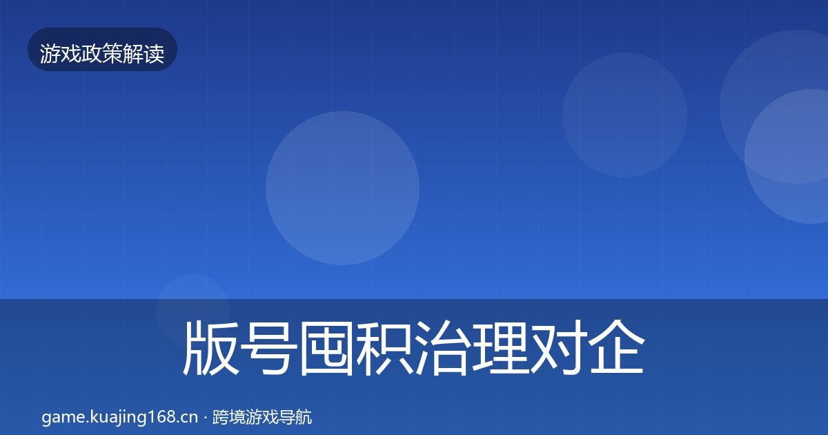 版号囤积治理对企业的影响分析全攻略·第770篇