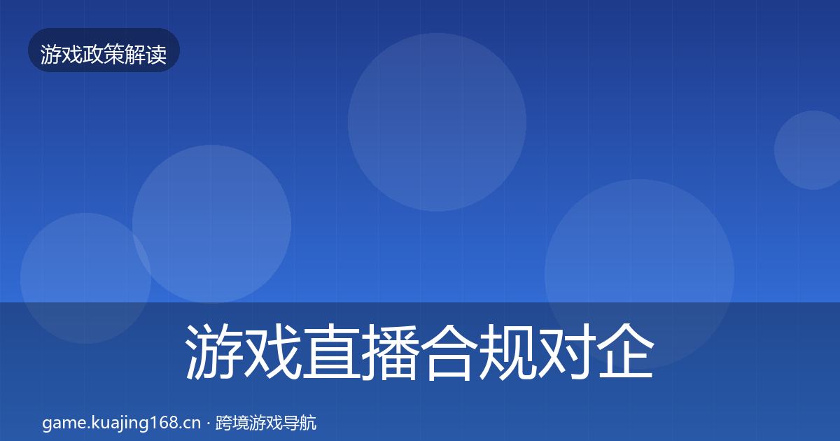 游戏直播合规对企业的影响分析实践指南·第770篇