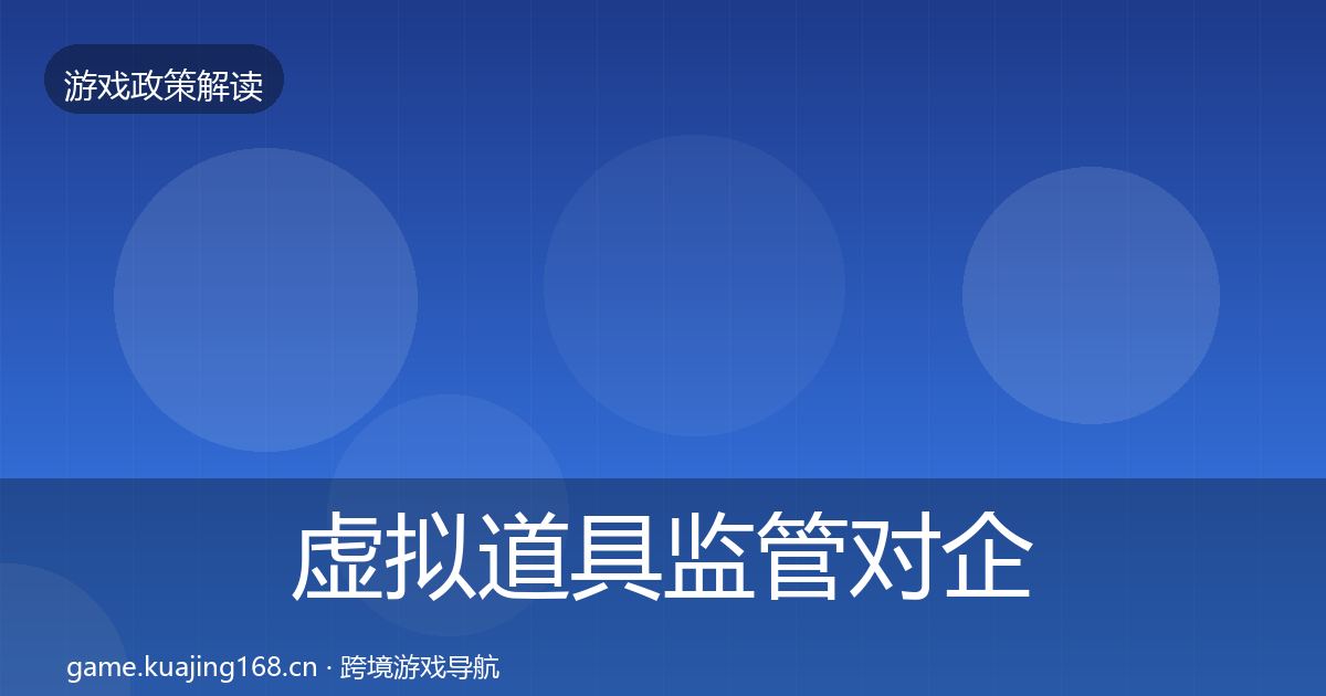 虚拟道具监管对企业的影响分析要点梳理·第770篇