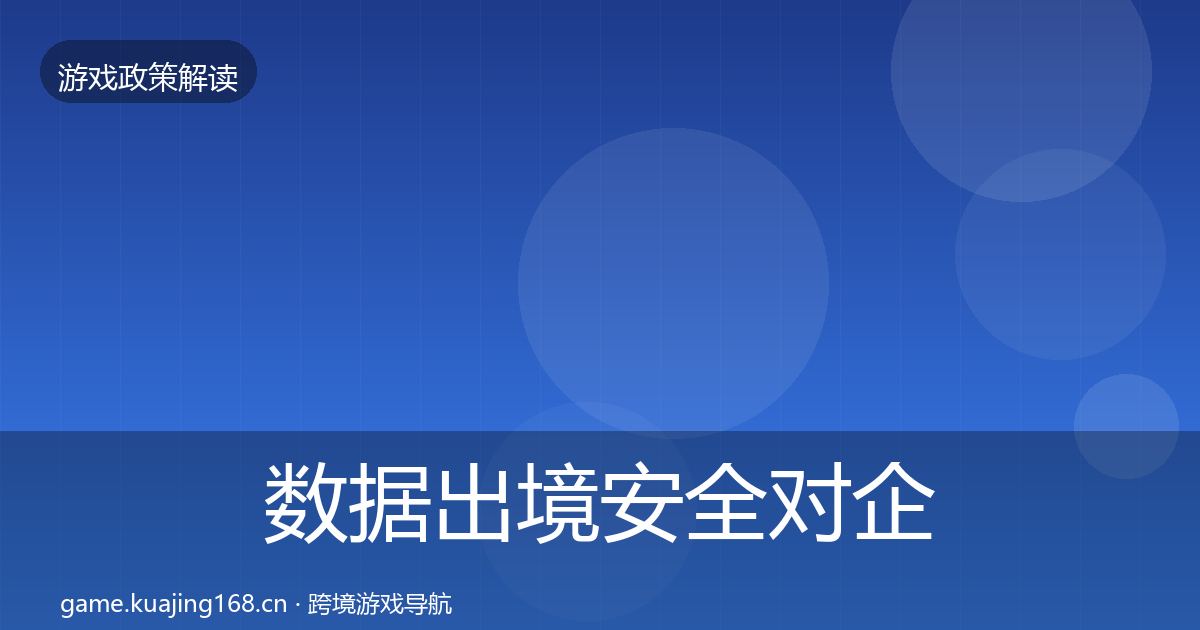 数据出境安全对企业的影响分析入门到进阶·第770篇