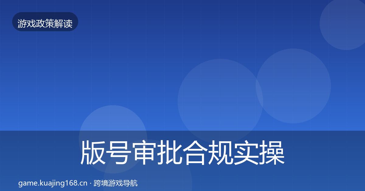 版号审批合规实操指南全攻略·第771篇