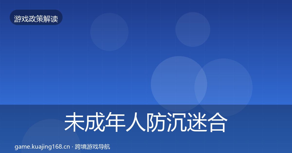 未成年人防沉迷合规实操指南实践指南·第771篇