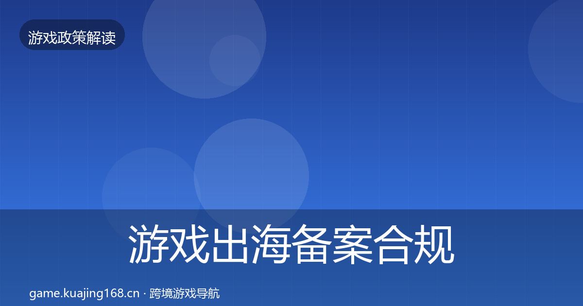 游戏出海备案合规实操指南入门到进阶·第771篇