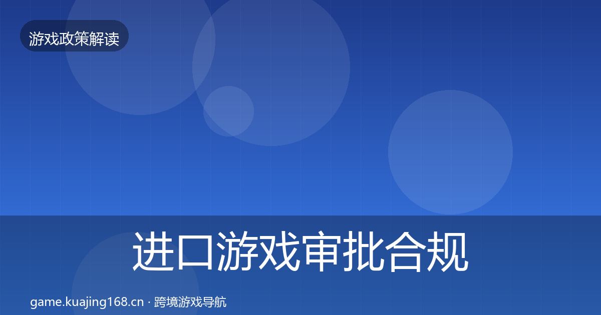 进口游戏审批合规实操指南全攻略·第772篇