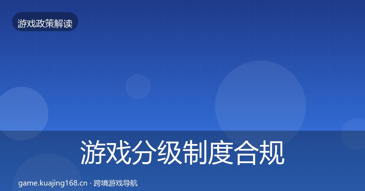 游戏分级制度合规实操指南实践指南·第772篇
