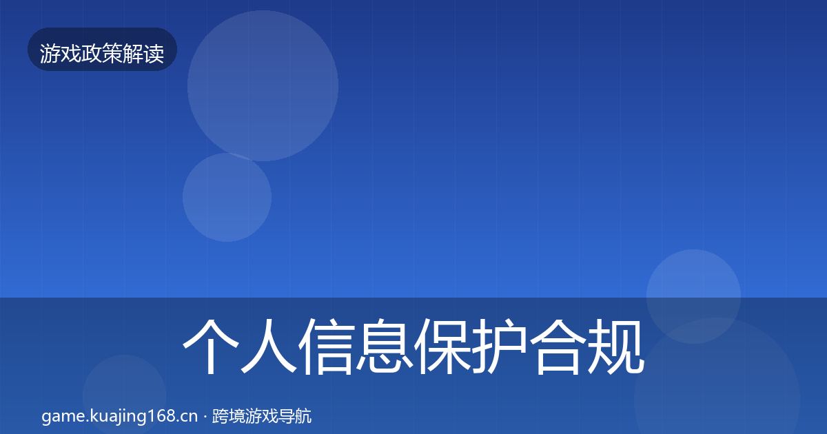 个人信息保护合规实操指南要点梳理·第772篇