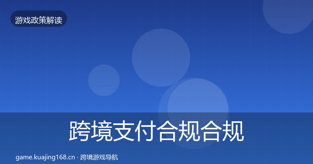 跨境支付合规合规实操指南入门到进阶·第772篇