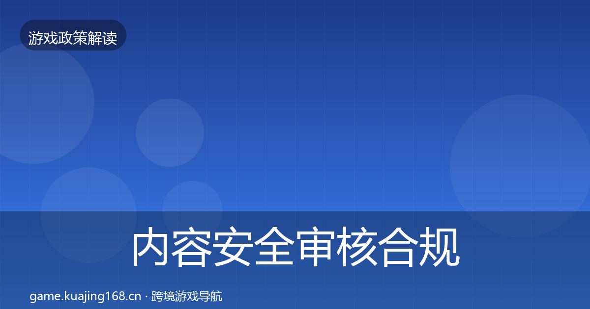 内容安全审核合规实操指南全攻略·第773篇