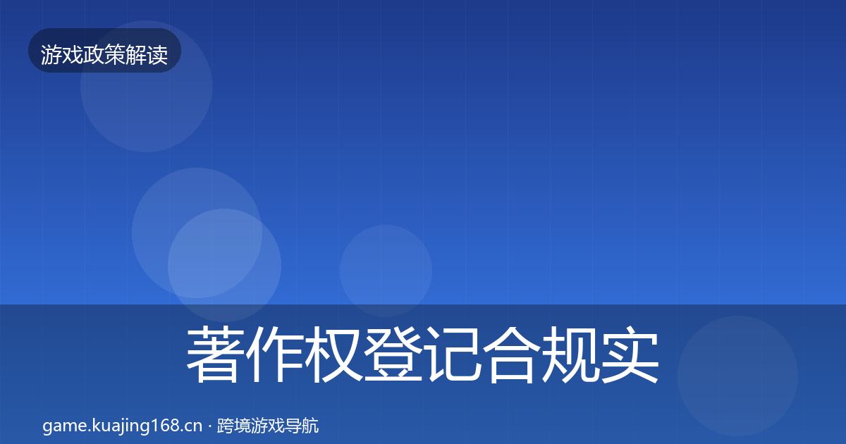 著作权登记合规实操指南实践指南·第773篇