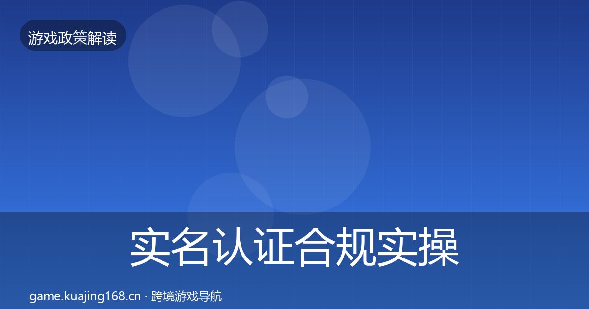 实名认证合规实操指南要点梳理·第773篇