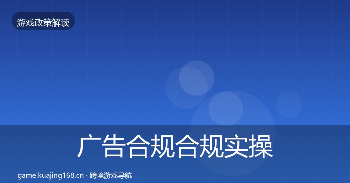 广告合规合规实操指南入门到进阶·第773篇