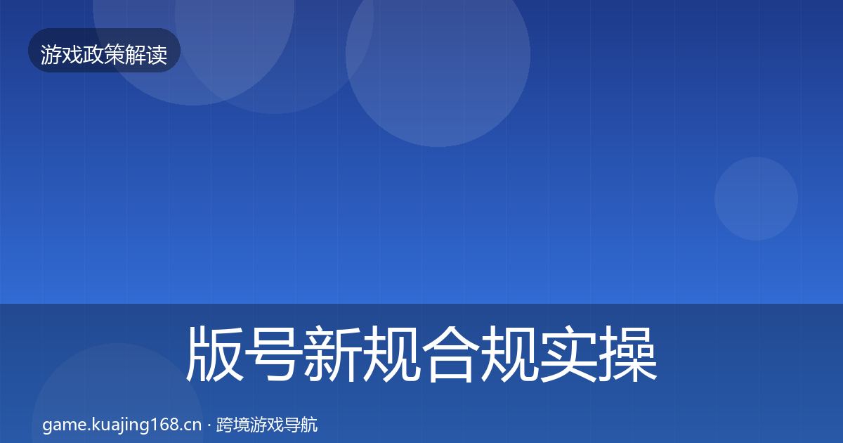 版号新规合规实操指南全攻略·第774篇