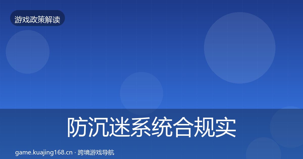 防沉迷系统合规实操指南实践指南·第774篇